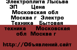 Электроплита Лысьва ЭП 402 › Цена ­ 5 000 - Московская обл., Москва г. Электро-Техника » Бытовая техника   . Московская обл.,Москва г.